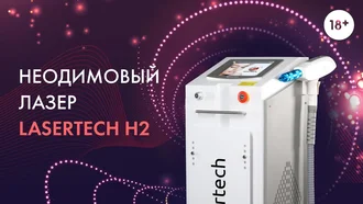 Неодимовый лазер Lasertech H2