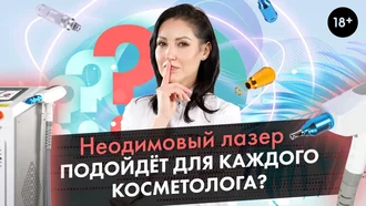 Неодимовый лазер подойдет ли для работы каждого косметолога?